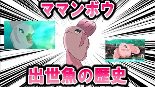 転生したら使用率14位だった件、ママンボウの歴史【ポケモン解説】