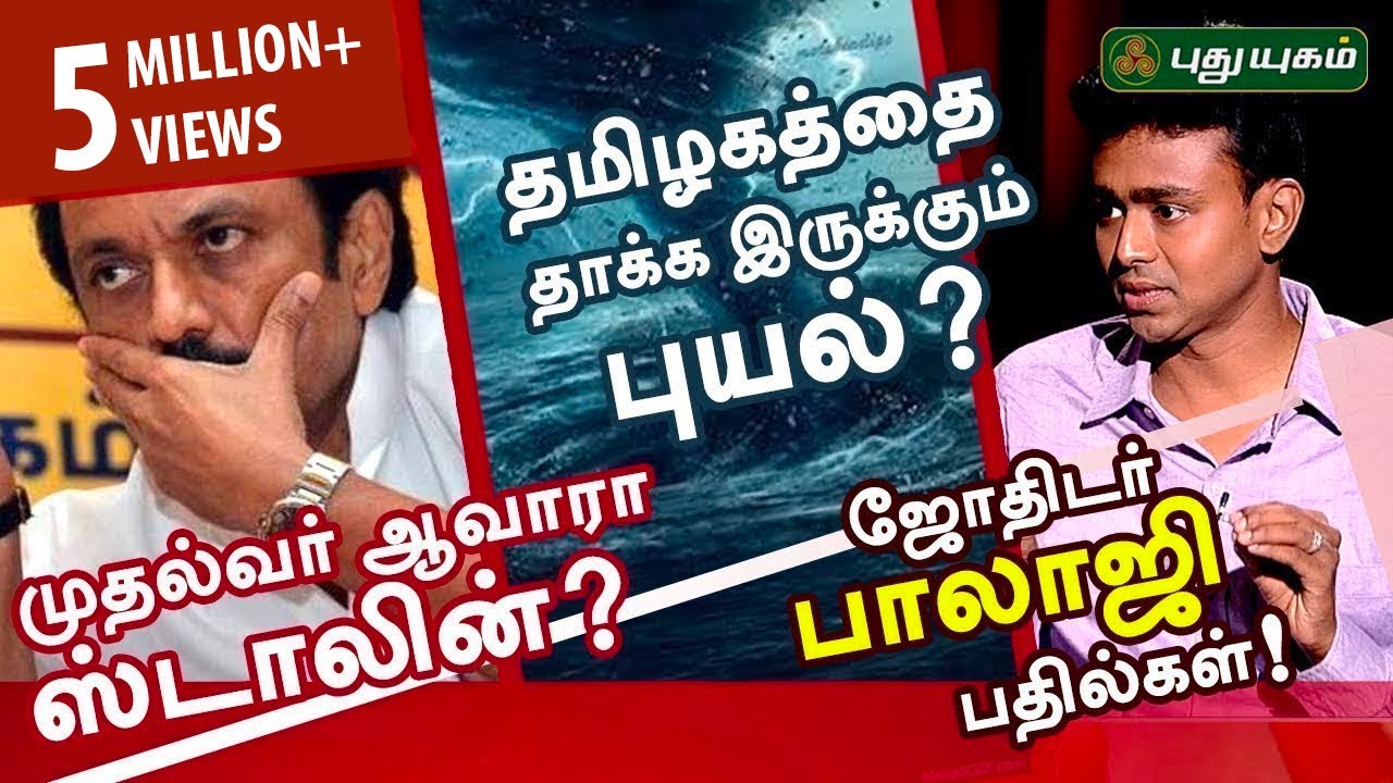 முதல்வர் ஆவாரா ஸ்டாலின்? தமிழகத்தை தாக்க இருக்கும் அடுத்த புயல்? -ஜோதிடர் Balaji Hassan
