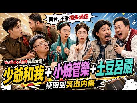 YouTube 封神喜劇合輯！少爺和我 + 小婉管樂 + 馬鈴薯呂嚴同台，不看損失過億，梗密到笑出內傷