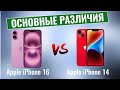 Apple iPhone 16 vs iPhone 14 \ Стоит ли обновляться?