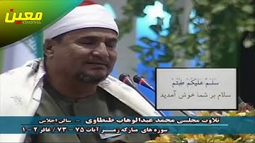 روائع التلاوات - الشيخ محمد عبد الوهاب الطنطاوي ما تيسر من سورتي الزمر و غافر  HD