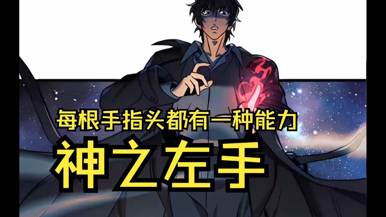 💯💯#ben哥漫畫合集【神之左手】我指那裡，那裡的生死就由我掌控。我的每根手指都有一種能力，碾壓萬物的，神之食指！ - YouTube