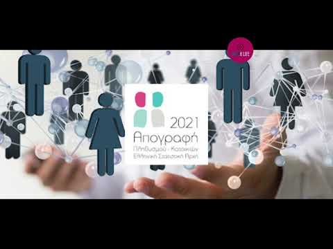 ΕΛΣΤΑΤ Απογραφή 2021