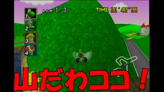 【実況】１３年ぶりにマリカー６４をプレイしたんだが、なにやらカオスなことにｗ