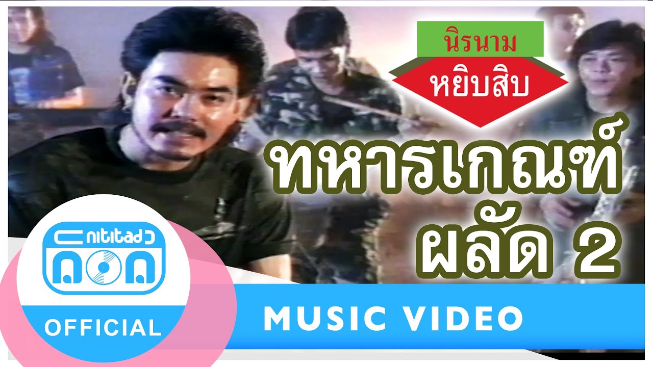 ทหารเกณฑ์ผลัด 2 - นิรนาม [Official Music Video]