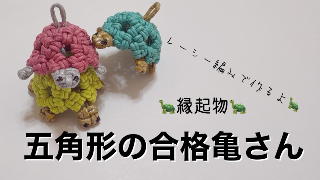 五角形の合格亀さん☆レーシー編み☆エコクラフト☆クラフトバンド☆紙バンド