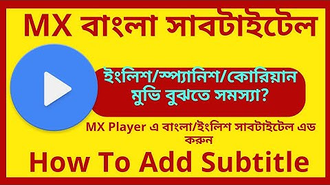 বাংলা সাবটাইটেল কিভাবে এড করবেন যেভাবে।Bangla Subtitle Add korun Easy way - Add Subtitles MX player