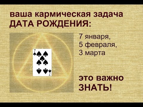 ВАША КАРМИЧЕСКАЯ ЗАДАЧА//РОЖДЕННЫЕ 7 ЯНВАРЯ,5 ФЕВРАЛЯ,3 МАРТА