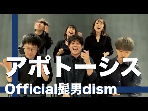 【生アカペラ】アポトーシス / Official髭男dism ( Acappella cover. )