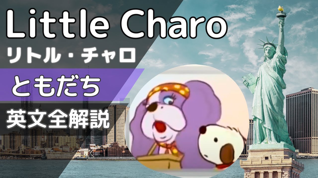 リトルチャロ完全解説】5話の英単語＆英文法を解説｜Little Charo