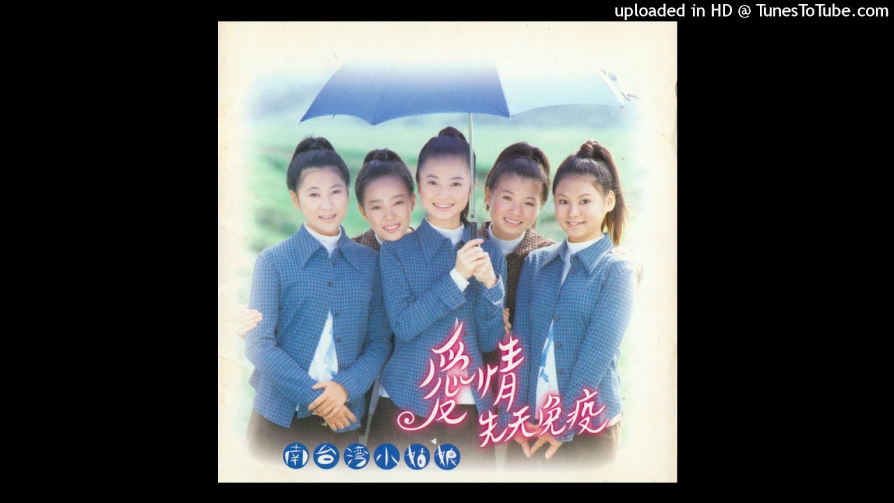 1996南台灣小姑娘- 約會Iok-huē(高音質) - YouTube