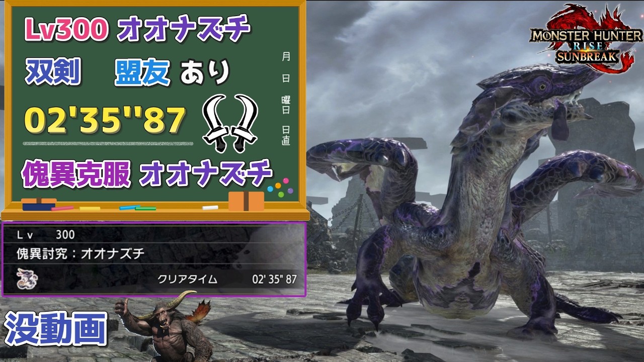 【MHR:SB】傀異討究:Lv300傀異克服オオナズチ　02'35''87　双剣　盟友あり【ps5版】