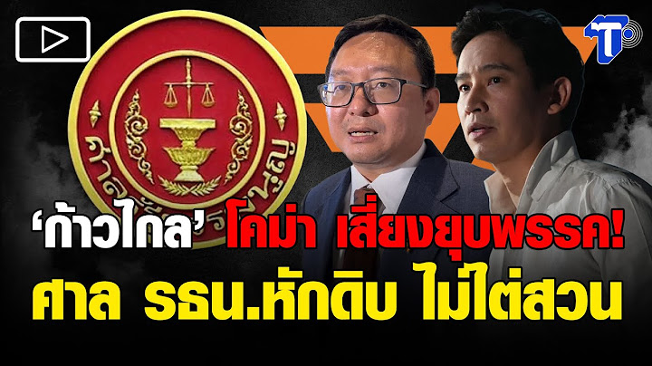 ศาลรัฐธรรมนูญนัดตัดสินคดียุบพรรคก้าวไกล 7 ส.ค.นี้