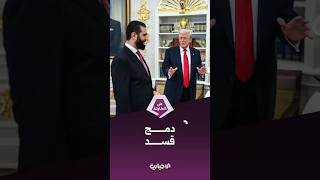 الرئيس الشرع: الحل الأمثل هو أن تشرف القوات الأمريكية على ضم قوات سوريا الديمقراطية