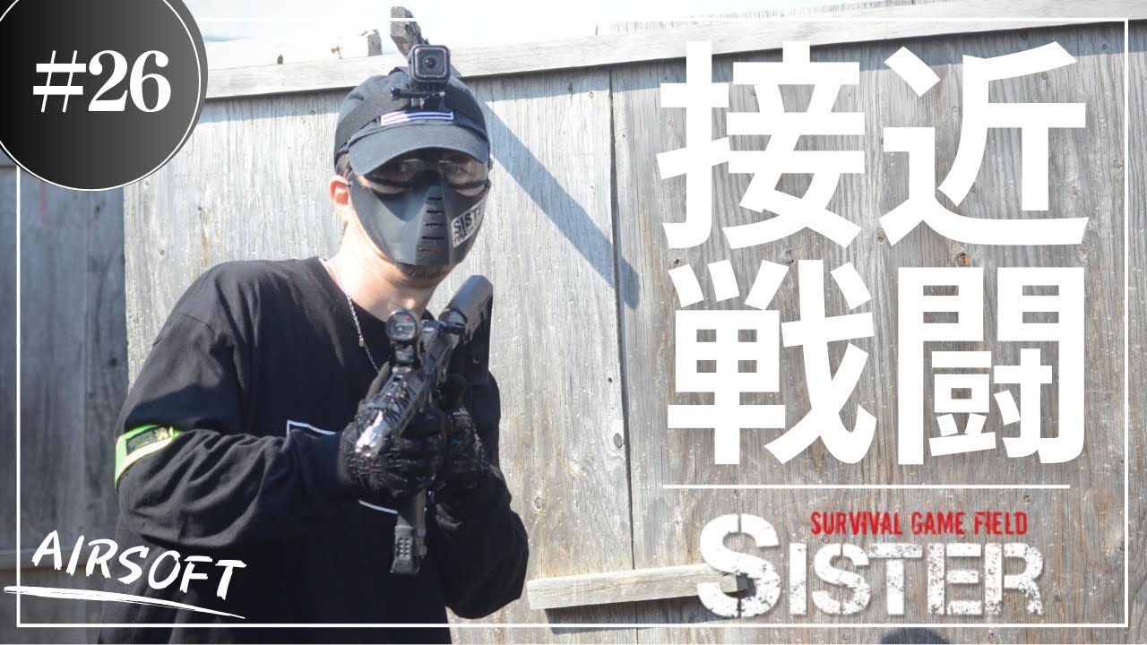 【サバゲー】Airsoft Gameplay in SISTER #26