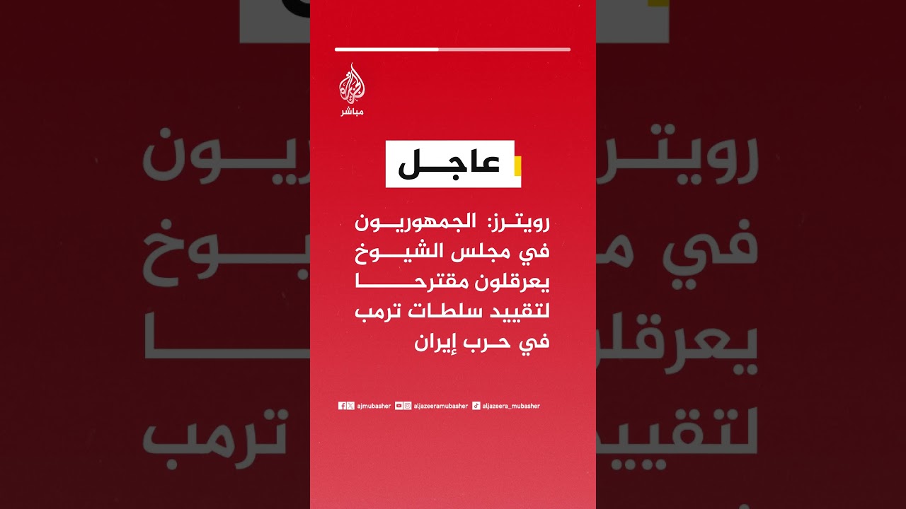 رويترز: الجمهوريون في مجلس الشيوخ يعرقلون مقترحا لتقييد سلطات ترمب في حرب إيران