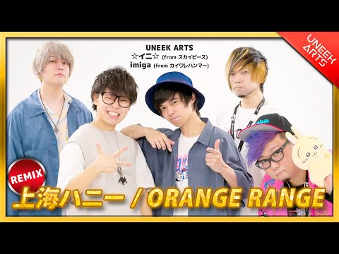 【5人で】上海ハニーREMIXして歌ってみたｗｗｗｗｗ【UAじんたんimiga】