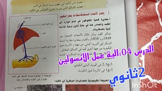 الدرس 04:اليه عمل الانسولين ،علوم طبيعية ثانية ثانوي شعبة علوم تجريبية