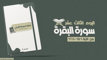 رحلة حفظ القرأن الكريم | اليوم الثالث عشر | سورة البقرة من الأية 170-181📖✨