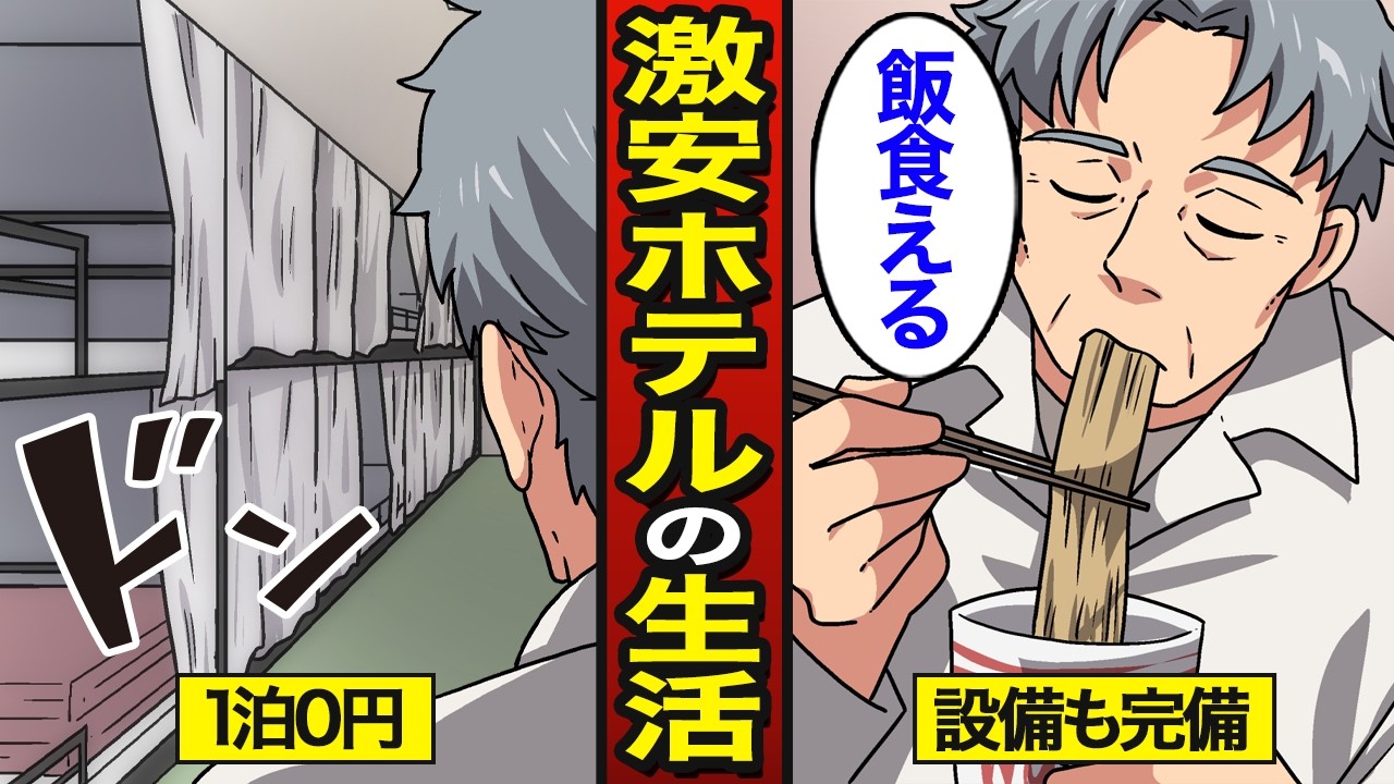 【漫画】激安ホテルで生活する人たちのリアルな実態。1泊3000円から0円まで…激安ホテルの人間模様【メシのタネ総集編】