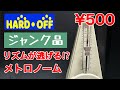 ハードオフでヘンテコなメトロノームを買ってみた（仕組み解析有り）