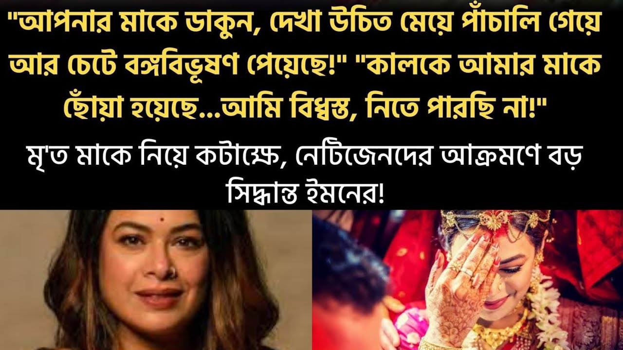 ইমন চক্রবর্তী|Iman chakroborty awarded bongobivusan|ইমন চক্রবর্তী মায়ের মৃত্যুদিনে ট্রোল|Iman TMC