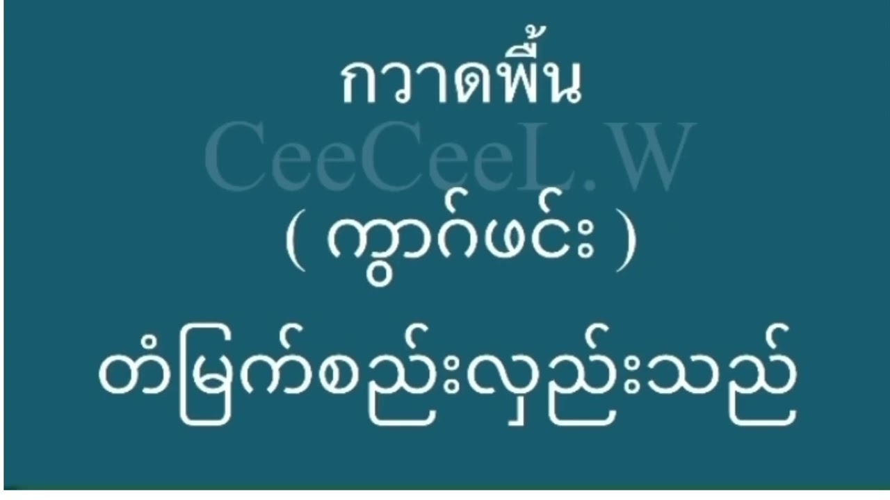 ထိုင်းစကားလေ့လာကြမယ် /အဟောင်းထဲကပါ