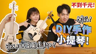 DIY手作百元小提琴，聲音意外的好！Ft @yunni175