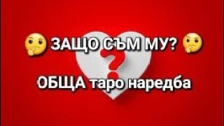 картинка: 🤔 Защо съм му? - ОБЩА таро наредба