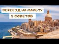 Переезд на Мальту: 5 советов новичкам.  Malta