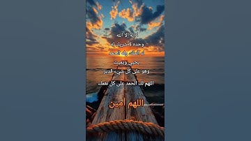 #دعاء_الصباح #صباح_الخير #أذكار_الصباح #اللهم_آمين #الرحمن #اذكار #دعاء