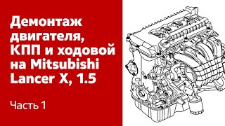 Демонтаж двигателя, КПП и ходовой части, на Mitsubishi Lancer X, 1.5, 2007 г.в. (Часть 1)