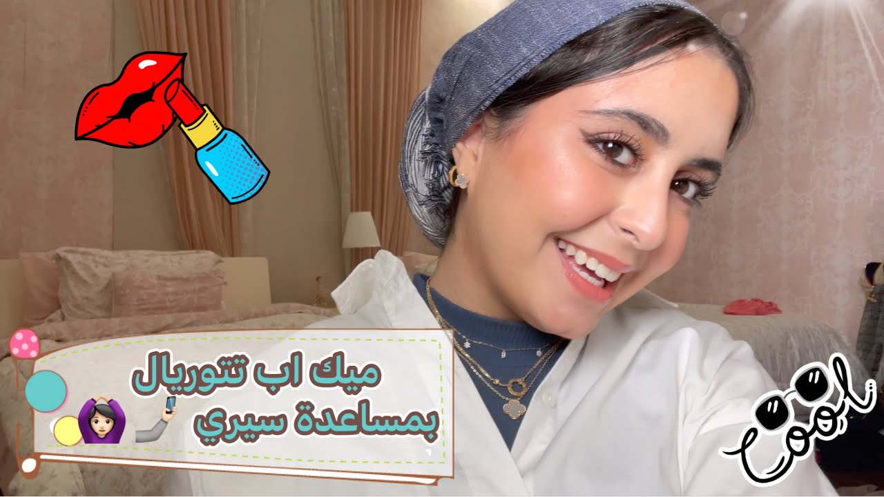 ميك اب تتوريال بمساعدة سيري 🤳🏻💄