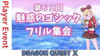 【ドラクエ10】プレイヤーイベント『第61回 #魅惑のゴシックフリル集会』 in オーフィーヌの海 　DQ10　DQX　ドラゴンクエスト１０