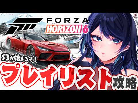 🔴【Forza Horizon 6】プレイリスト攻略🚗S3 始まる！レース,ドリフト等 ※視聴者参加型【フォルツァ ホライゾン 6 / FH6】 - VTuber Live Stream