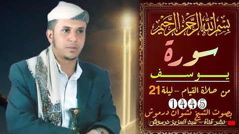 سورة يوسف بصوت الشيخ نشوان درموش