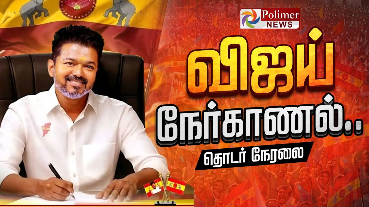 🔴LIVE: தவெக நிர்வாகிகளுடன் விஜய் நேர்காணல்... | TVK Vijay | TVK Candidate Interview | Polimer News