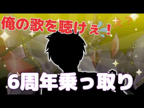 【 ※視聴注意 歌配信 】６周年を乗っ取り、歌を歌う男が現れた！ ～配信時間は眷属達次第で決まる!?～  【元・ロボットVtuber】