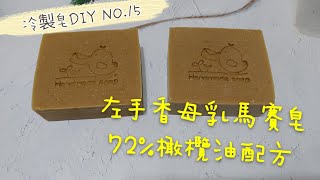 冷製皂DIY 15左手香母乳皂72%馬賽皂配方悸涵的家 