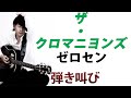 ゼロセン/ザ・クロマニヨンズ