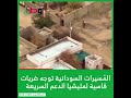 مسيرات الجيش السوداني توجة ضربات قاسية لمليشيا الدعم السريع 