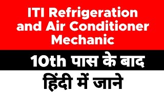 Refrigeration and Air Conditioner Mechanic - ITI Course | 10th ke baad | Eligibility | Subject |