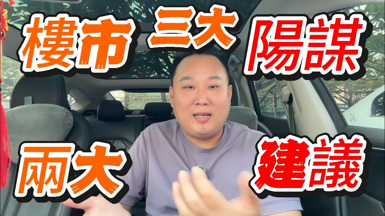 中山買樓丨樓市三大陽谋兩大建議丨樓市陷阱怎麼避開丨港人中山買樓十買九被騙丨港人買樓該如何選丨中山新規位宅風險在那丨值得購買丨如選避開中山韭菜樓盤丨遠效大盤全部砸在手里丨港人中伏區域丨神灣丨阜沙丨南頭