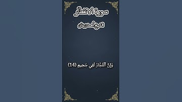 سورة الانفطار بترتيل مميز ونوع فريد للشيخ أحمد زيدان #القرآن_الكريم