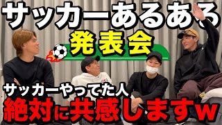 【絶対共感します】サッカーあるある発表会したら共感しまくりでおもしろすぎたwww