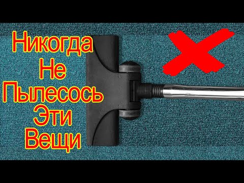 Эти Вещи Нельзя Пылесосить, Иначе Себе Дороже Будет