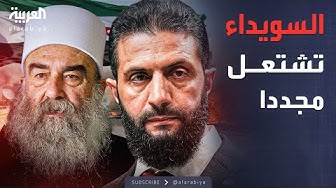 Thumbnail for الخامسة | الاشتباكات تعود للسويداء.. ولجنة التحقيق تعلن نتائج عملها