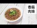 【在家輕鬆煮】簡易版香菇肉燥