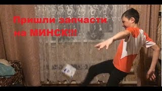 Пришла посылка с запчастями!