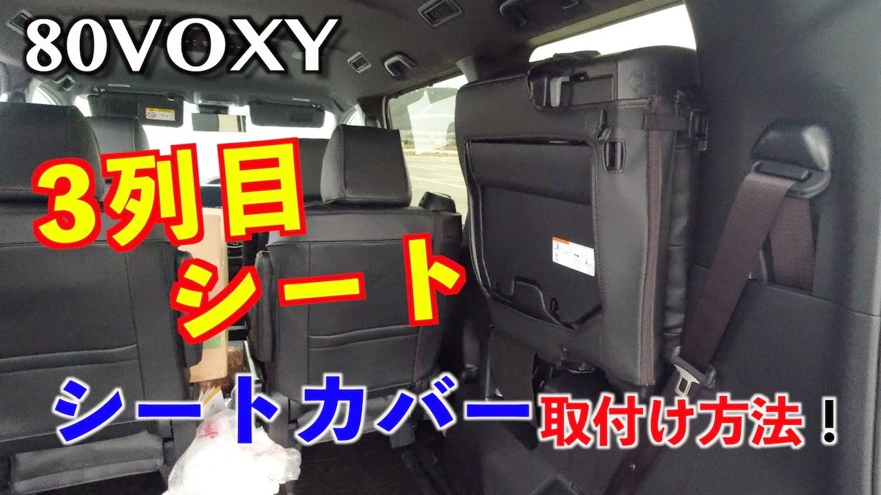 How to install the 3rd row seat covers for the 80 Voxy! Clazzio 